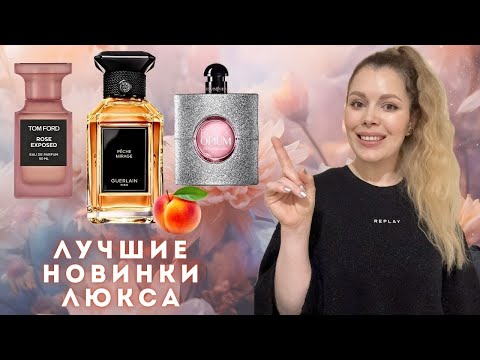 Видео: НОВЫЕ РЕЛИЗЫ ЛЮКСА 2025 ✪ Guerlain PECHE MIRAGE, YSL BLACK OPIUM GLITTER, Tom Ford ROSE EXPOSED