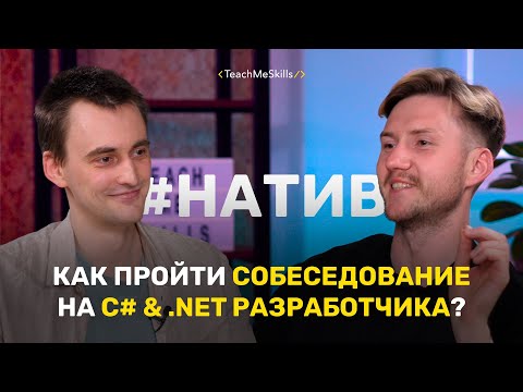 Видео: Как пройти СОБЕСЕДОВАНИЕ на C# & .Net РАЗРАБОТЧИКА? (2)