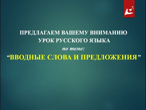 Видео: ВВОДНЫЕ СЛОВА И ПРЕДЛОЖЕНИЯ