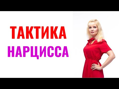 Видео: Нарциссическая тактика: "Чем не могу обладать, то обесценю"
