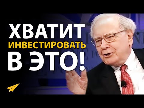 Видео: Уоррен Баффет: Стратегия и Советы по Инвестированию