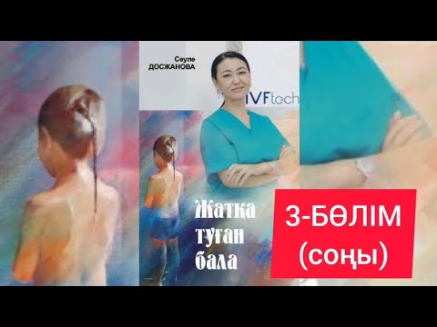 Видео: СУРРОГАТ АНА ЕКІ БӨЛМЕЛІ ПӘТЕРГЕ ҚОЛ ЖЕТКІЗДІ МЕ? | ҮШІНШІ БӨЛІМ (СОҢЫ)