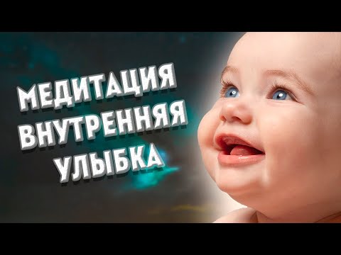 Видео: МЕДИТАЦИЯ внутренняя  УЛЫБКА. УТРЕННЯЯ медитация РАДОСТИ и ГАРМОНИИ за 13 МИНУТ! ДАОССКИЕ ПРАКТИКИ.