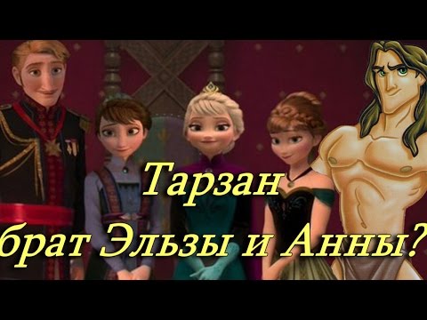 Видео: Тарзан брат Эльзы и Анны? Опровержение теории!