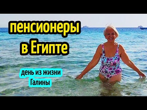 Видео: ПЕНСИОНЕРЫ В ЕГИПТЕ🔥🌴 ДЕНЬ ИЗ ЖИЗНИ НА КРАСНОМ МОРЕ🏝️pensioners in Egypt  #египет #lifestylevlog 