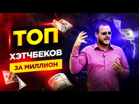 Видео: ТОП хэтчбеков за миллион