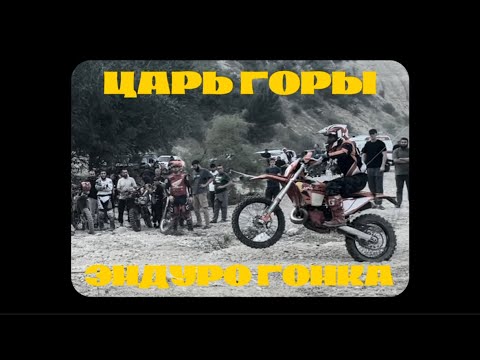 Видео: ЦАРЬ ГОРЫ - ЭНДУРО БОЙНЯ 