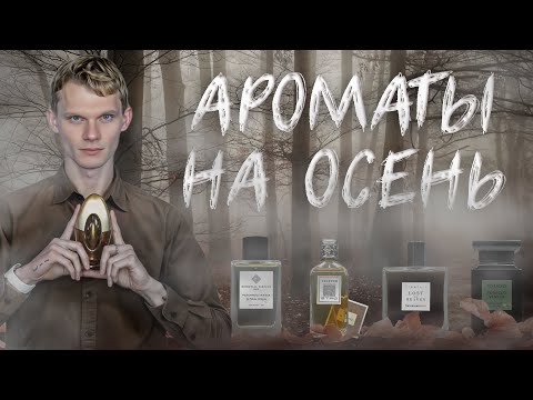 Видео: ТОП-5 КРАСИВЫХ ОСЕННИХ АРОМАТОВ | Авторская подборка от Дениса Ивасика