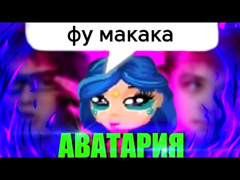 Видео: замучили в АВАТАРИИ