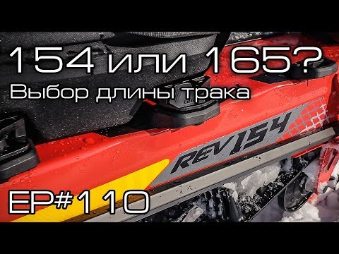 Видео: Выбираем длину трака горного снегохода. 154 или 165? Ep#110