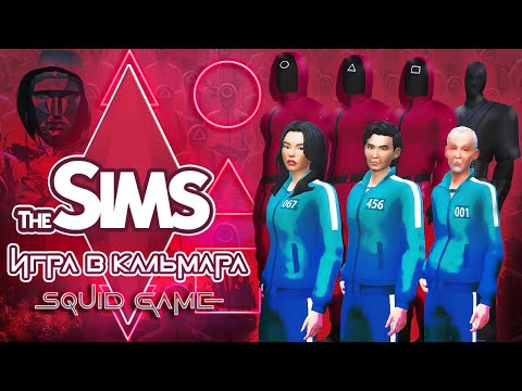 Видео: Я поиграла в "Игру в кальмара" в The Sims 4 - симы такого не ожидали 🎁👹👨‍💼