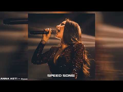 Видео: ANNA ASTI - Фурия (Speed song)