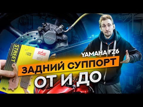 Видео: Как перебрать тормоза мотоцикла. Переборка суппорта мотоцикла Yamaha FZ6. Переборка мото суппорта.