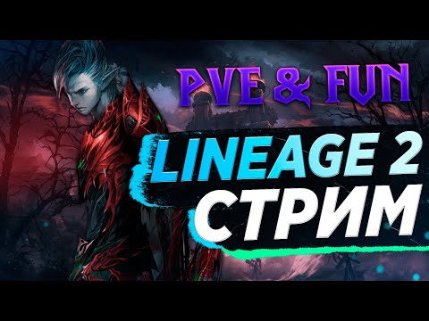 Видео: Апаем 112. Изучаем Main версию. Lineage 2 Essence / Main - PVE & Fun.