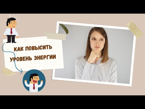 Видео: Как наполниться энергией для счастливой жизни?