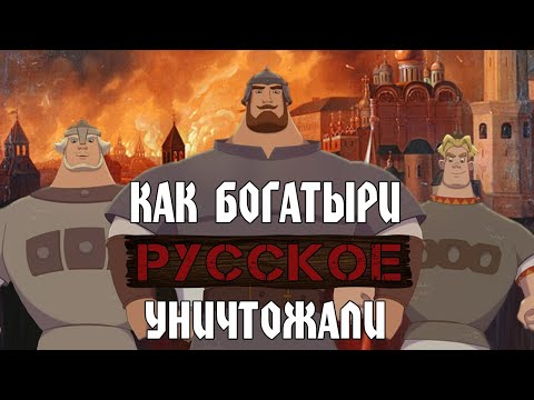 Видео: Сказ о трёх богатырях, которые культуру уничтожают