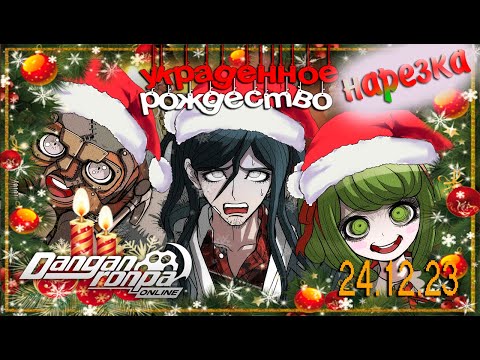 Видео: Хайджи Това и Безумная Семейка | Danganronpa Online нарезка приватной игры 24.12.23 ☽