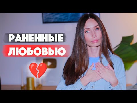 Видео: Травмы любви / Любовь и как в ней уцелеть