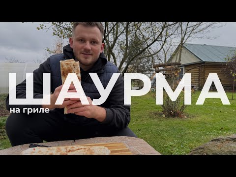 Видео: ДОМАШНЯЯ ШАУРМА НА МАНГАЛЕ! С домашними СОЛЕНИЯМИ! ОЧЕНЬ ВКУСНО 🤤 