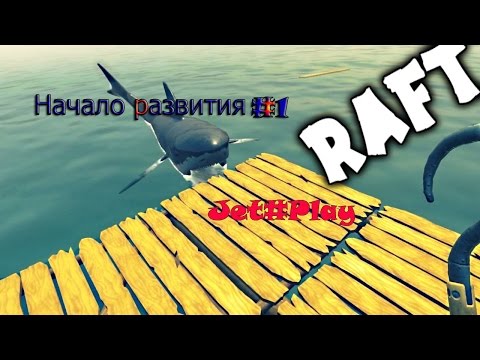 Видео: RAFT*Начало развития*#1