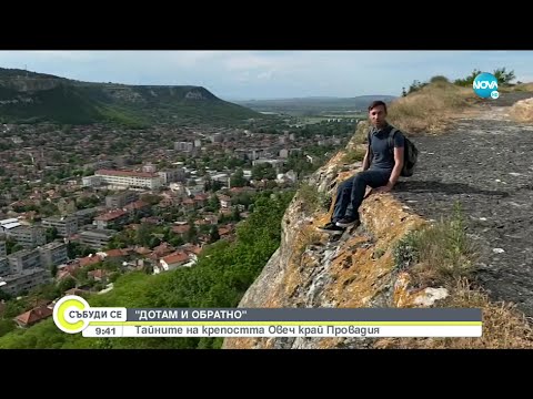 Видео: „ДОТАМ И ОБРАТНО”: Тайните на крепостта Овеч край Провадия - Събуди се... (29.05.2021)