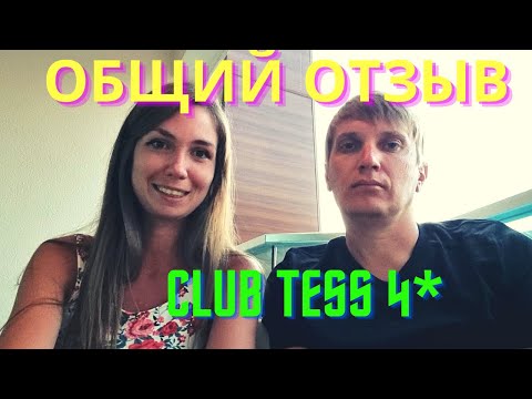 Видео: ОБЩИЙ ОТЗЫВ об отеле CLUB TESS 4*