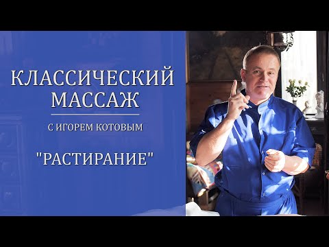 Видео: Классический массаж. Растирание.