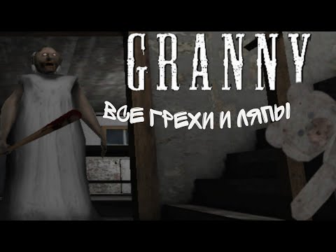 Видео: Все грехи и ляпы Granny