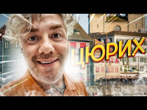 Видео: Цюрих: как выглядит лучшая жизнь на планете | Швейцария без иллюзий