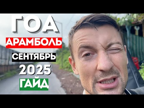 Видео: Как добраться до Арамболя ГАЙД ДЛЯ НОВИЧКОВ ГОА АРАМБОЛЬ 2025