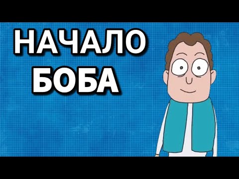 Видео: Обзор на 1 сезон Знакомьтесь Боб! БЫЛ ЛИ СЮЖЕТ?
