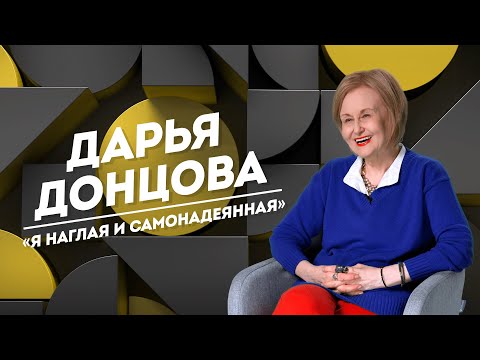 Видео: ДАРЬЯ ДОНЦОВА: три мужа, тяжелая болезнь и отказ от жизни в Америке | Не Пруст