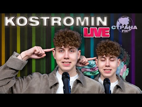 Видео: Kostromin. Live-концерт. Страна FM