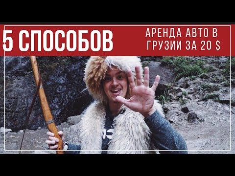 Видео: 5 СПОСОБОВ аренды авто в Грузии дешево/ как снять машину в Батуми и Тбилиси недорого без залога