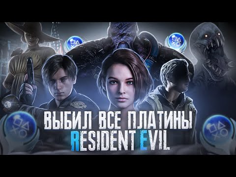 Видео: Я прошел ВСЕ ИГРЫ Resident Evil на ПЛАТИНУ