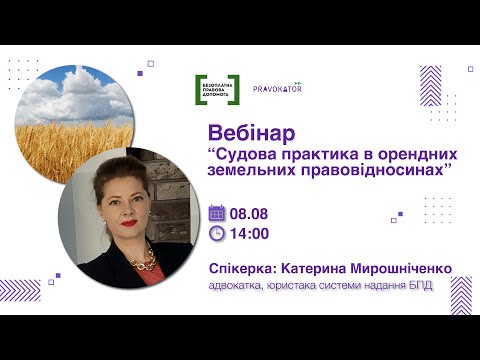 Видео: Вебінар “Судова практика в орендних земельних правовідносинах”