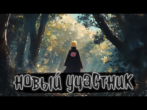 Видео: НОВЫЙ УЧАСТНИК | Наруто Альтернативный сюжет