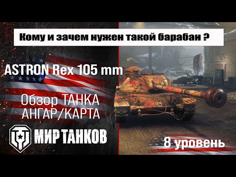 Видео: ASTRON Rex 105 mm обзор прем танка США | оборудование Астрон Рекс 105 мм бронирование | перки