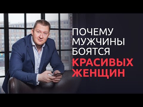 Видео: Почему мужчины боятся красивых женщин? 😱Антипсихология
