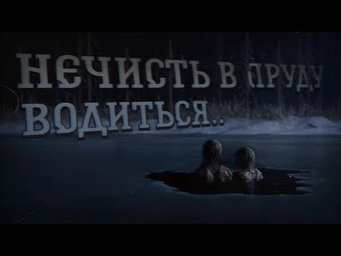Видео: НЕЧИСТЬ В ПРУДУ ВОДИТСЯ | КОМПАНИЯ ДРУЗЕЙ 2 | ШИЛИКУНЫ.. Страшные истории на ночь