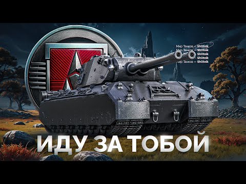 Видео: Шотник Проходит ЛБЗ 3.0 — Иду за MauseKönig