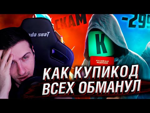 Видео: ГЛАВНЫЙ ПОЗОР КУПИКОДА: Скам, Угрозы, Пробив данных | Реакция На VeselOFF