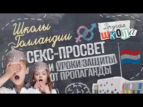 Видео: Правда о голландских школах. Изнутри