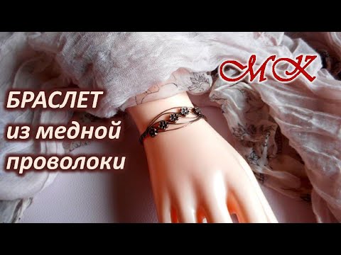 Видео: БРАСЛЕТ из медной проволоки с фурнитурой