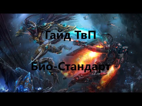 Видео: Гайд ТвП Био-Стандарт