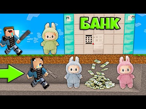 Видео: НУБ И ДЕВУШКА ПРО КОПЫ ПОЙМАЛИ ГРАБИТЕЛЕЙ БАНКА ЛАБУБУ В МАЙНКРАФТ