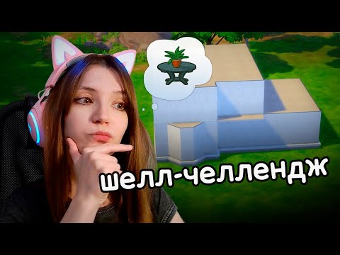 Видео: Строю в Sims 4 по ВАШИМ правилам #2