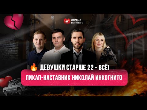 Видео: Пикапер: Старше 22 - ВСЁ! БЕСПОЩАДНАЯ Прожарка девушек | «Сердце Нижнего» и Николай Инкогнито #пикап