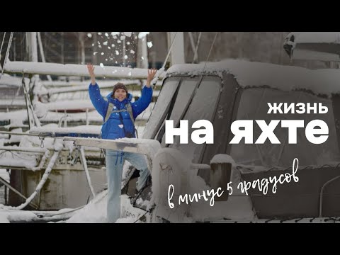 Видео: 8. Жизнь на парусной яхте ЗИМОЙ | Оно того стоит?