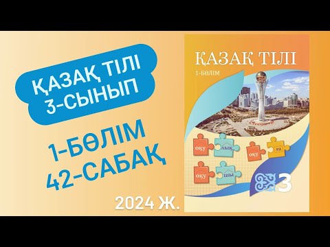 Видео: 42-сабақ Қазақ тілі 3 сынып #42сабақ